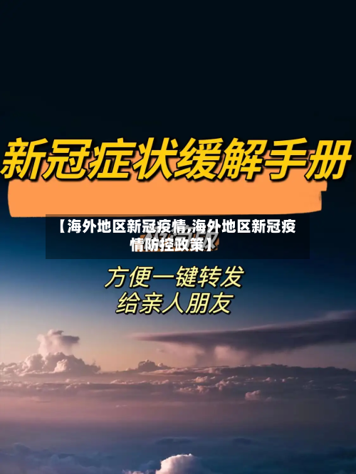 【海外地区新冠疫情,海外地区新冠疫情防控政策】-第2张图片