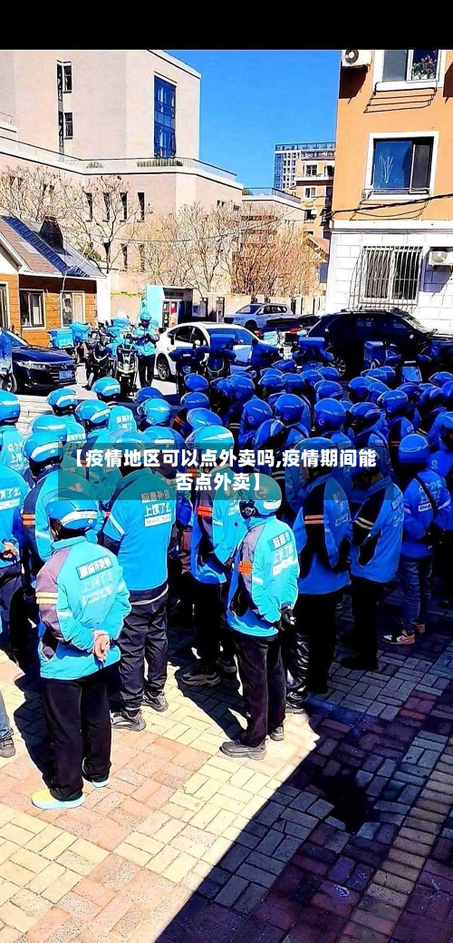 【疫情地区可以点外卖吗,疫情期间能否点外卖】-第3张图片