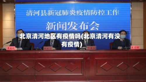 北京清河地区有疫情吗(北京清河有没有疫情)-第2张图片