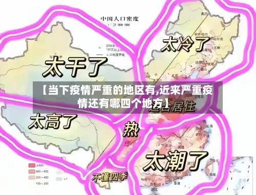 【当下疫情严重的地区有,近来严重疫情还有哪四个地方】-第1张图片