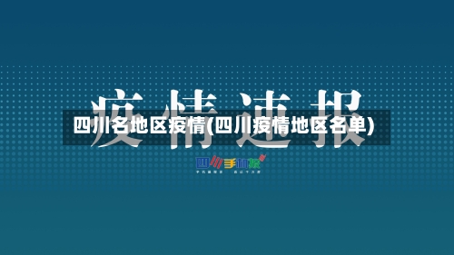 四川名地区疫情(四川疫情地区名单)-第2张图片