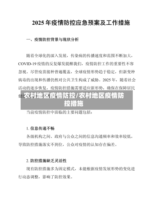 农村地区疫情防控/农村地区疫情防控措施-第1张图片