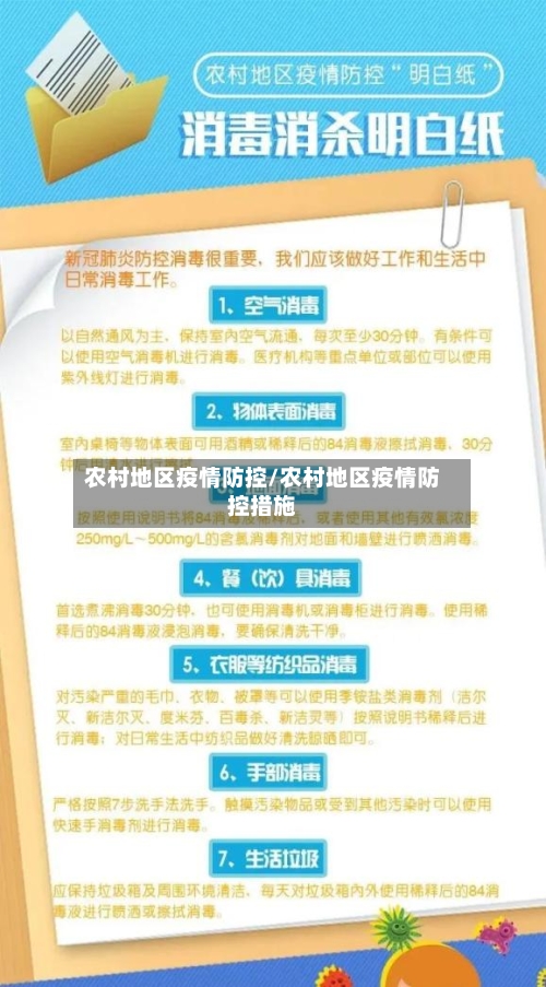 农村地区疫情防控/农村地区疫情防控措施-第3张图片