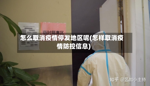 怎么取消疫情停发地区呢(怎样取消疫情防控信息)-第2张图片