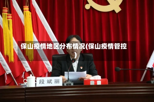 保山疫情地区分布情况(保山疫情管控)-第1张图片