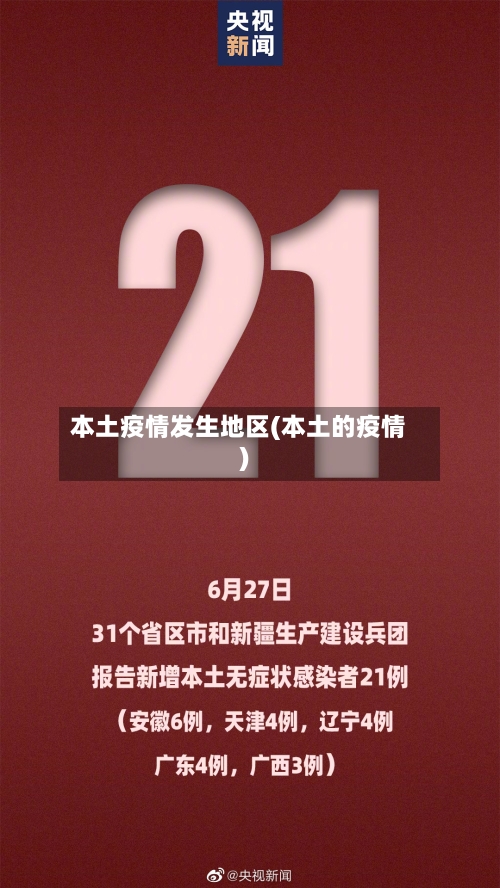 本土疫情发生地区(本土的疫情)-第1张图片