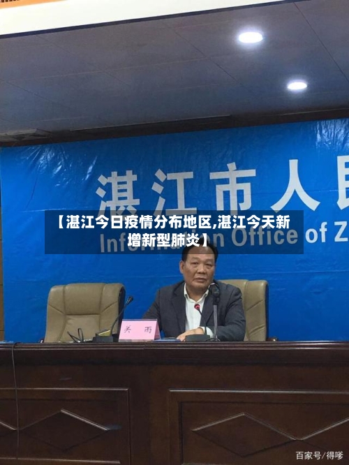 【湛江今日疫情分布地区,湛江今天新增新型肺炎】-第1张图片