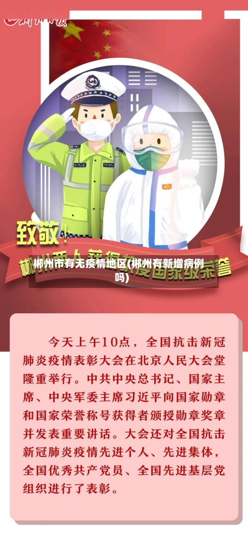 郴州市有无疫情地区(郴州有新增病例吗)-第1张图片