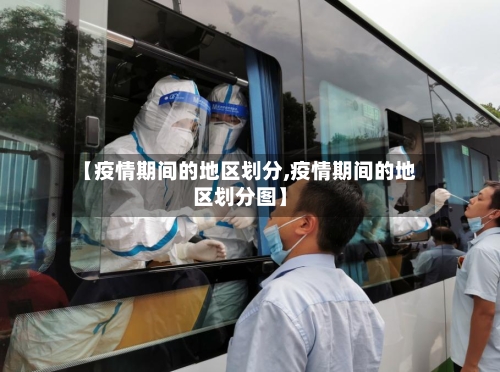 【疫情期间的地区划分,疫情期间的地区划分图】-第1张图片