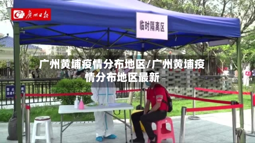 广州黄埔疫情分布地区/广州黄埔疫情分布地区最新-第2张图片