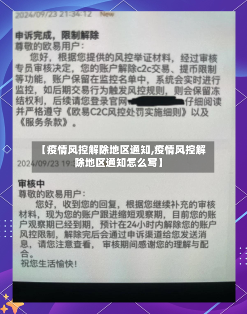 【疫情风控解除地区通知,疫情风控解除地区通知怎么写】-第1张图片