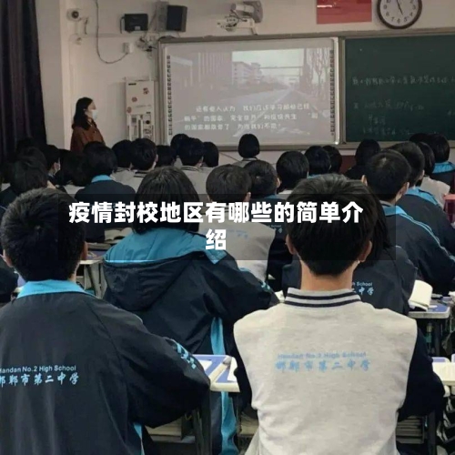 疫情封校地区有哪些的简单介绍-第2张图片