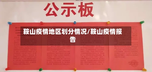 鞍山疫情地区划分情况/鞍山疫情报告-第3张图片