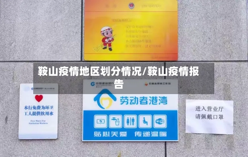 鞍山疫情地区划分情况/鞍山疫情报告-第1张图片