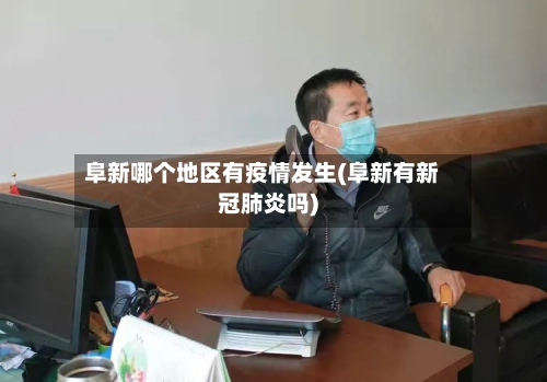 阜新哪个地区有疫情发生(阜新有新冠肺炎吗)-第1张图片