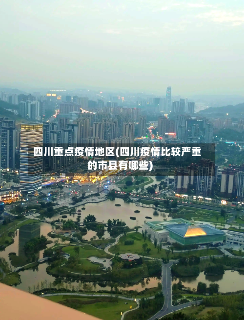 四川重点疫情地区(四川疫情比较严重的市县有哪些)-第2张图片