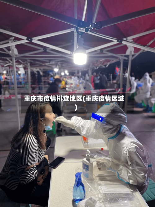重庆市疫情排查地区(重庆疫情区域)-第1张图片