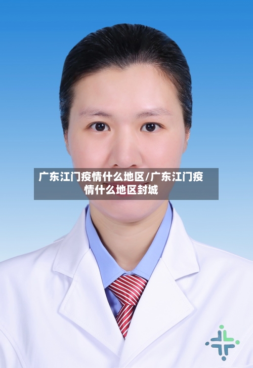 广东江门疫情什么地区/广东江门疫情什么地区封城-第1张图片
