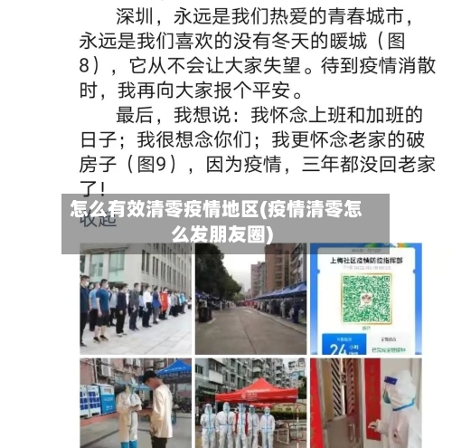怎么有效清零疫情地区(疫情清零怎么发朋友圈)-第1张图片