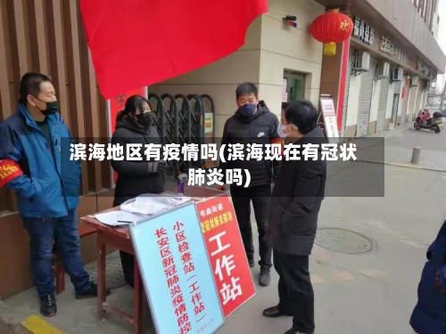 滨海地区有疫情吗(滨海现在有冠状肺炎吗)-第1张图片