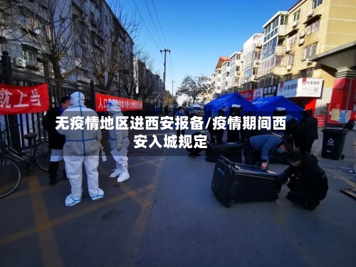 无疫情地区进西安报备/疫情期间西安入城规定-第1张图片