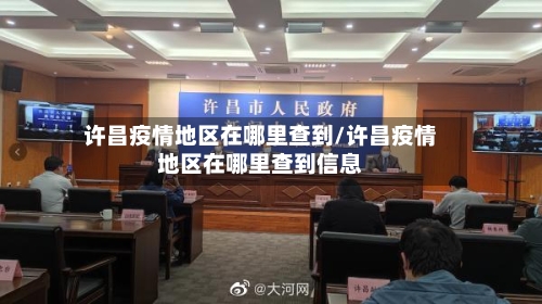 许昌疫情地区在哪里查到/许昌疫情地区在哪里查到信息-第3张图片