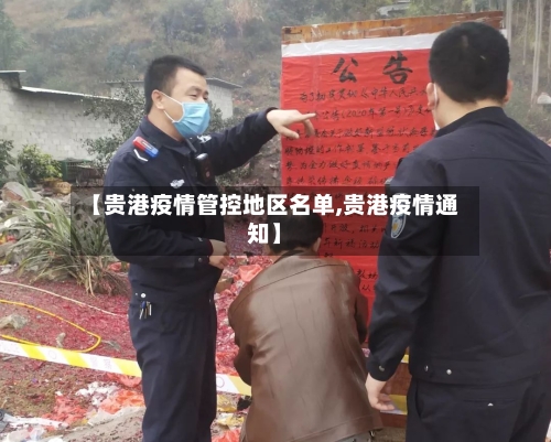 【贵港疫情管控地区名单,贵港疫情通知】-第2张图片