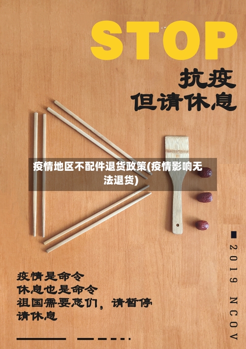 疫情地区不配件退货政策(疫情影响无法退货)-第3张图片