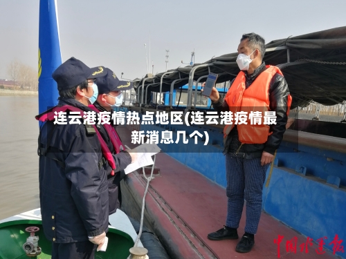 连云港疫情热点地区(连云港疫情最新消息几个)-第1张图片