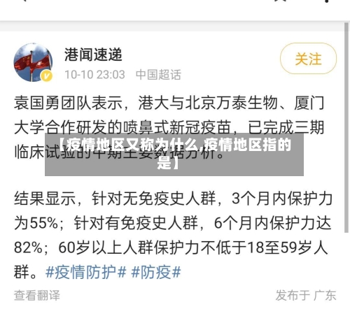 【疫情地区又称为什么,疫情地区指的是】-第1张图片