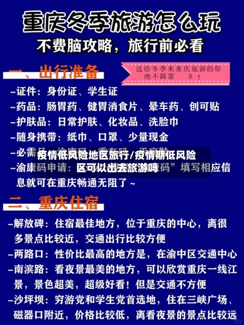 疫情低风险地区旅行/疫情期低风险区可以出去旅游吗-第1张图片