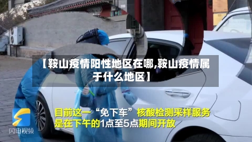 【鞍山疫情阳性地区在哪,鞍山疫情属于什么地区】-第2张图片