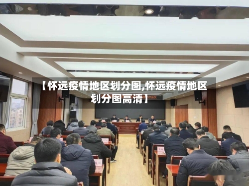 【怀远疫情地区划分图,怀远疫情地区划分图高清】-第1张图片