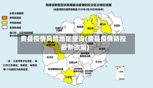 费县疫情风险地区查询(费县疫情防控最新政策)-第2张图片