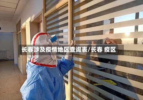 长春涉及疫情地区查询表/长春 疫区-第2张图片
