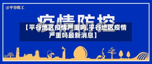 【平谷地区疫情严重吗,平谷地区疫情严重吗最新消息】-第2张图片