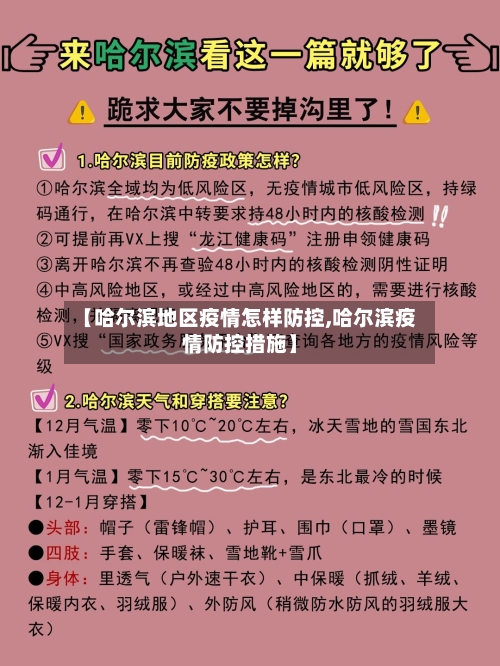 【哈尔滨地区疫情怎样防控,哈尔滨疫情防控措施】-第2张图片