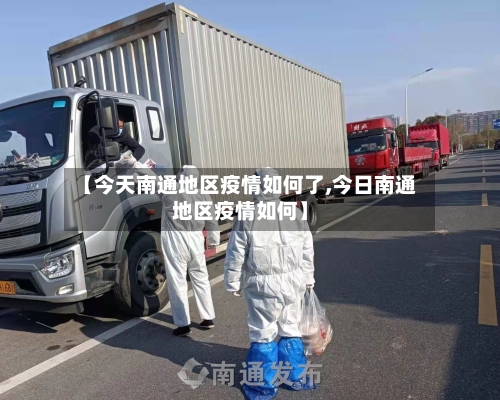 【今天南通地区疫情如何了,今日南通地区疫情如何】-第2张图片