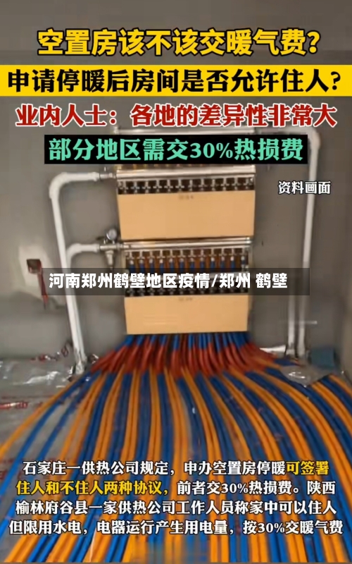 河南郑州鹤壁地区疫情/郑州 鹤壁-第2张图片