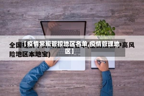【疫情常规管控地区名单,疫情管理地区】-第1张图片