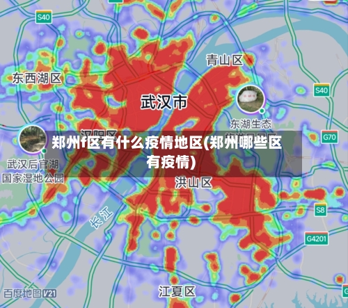 郑州f区有什么疫情地区(郑州哪些区有疫情)-第2张图片