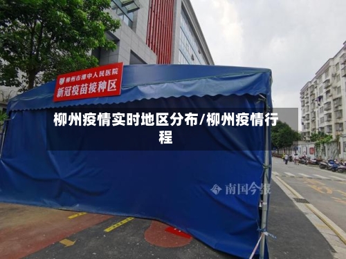 柳州疫情实时地区分布/柳州疫情行程-第1张图片