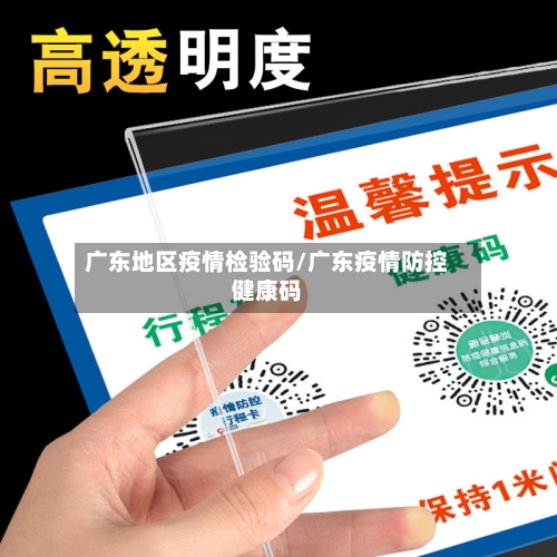 广东地区疫情检验码/广东疫情防控健康码-第3张图片