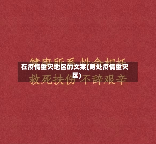 在疫情重灾地区的文案(身处疫情重灾区)-第1张图片