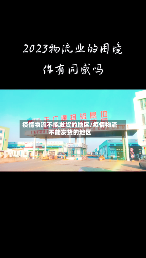 疫情物流不能发货的地区/疫情物流不能发货的地区-第1张图片