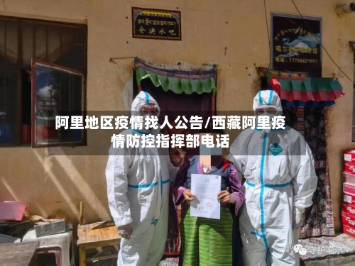 阿里地区疫情找人公告/西藏阿里疫情防控指挥部电话-第3张图片