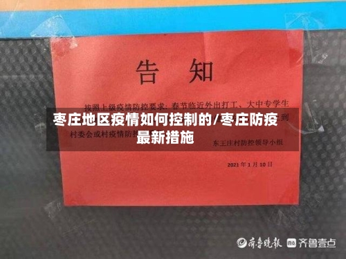 枣庄地区疫情如何控制的/枣庄防疫最新措施-第2张图片