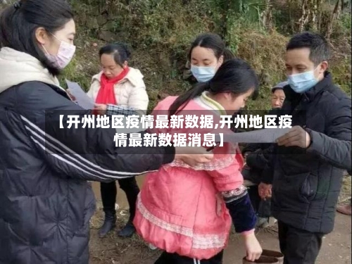 【开州地区疫情最新数据,开州地区疫情最新数据消息】-第2张图片