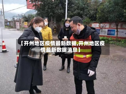 【开州地区疫情最新数据,开州地区疫情最新数据消息】-第3张图片