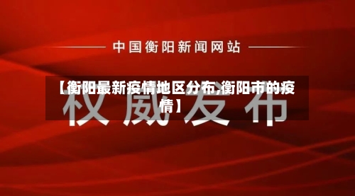【衡阳最新疫情地区分布,衡阳市的疫情】-第1张图片